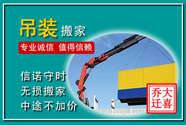 淳安吊装大件搬家